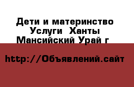 Дети и материнство Услуги. Ханты-Мансийский,Урай г.